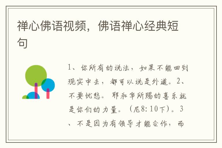 禅心佛语视频，佛语禅心经典短句