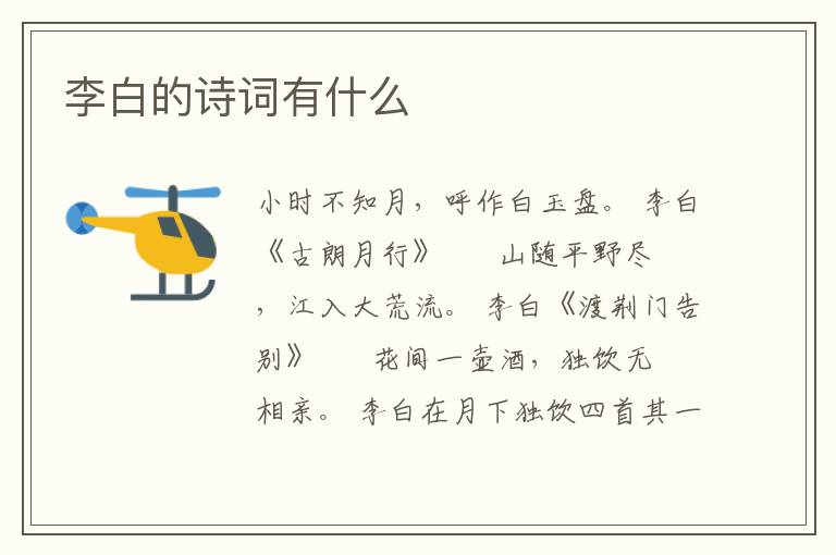 李白的诗词有什么