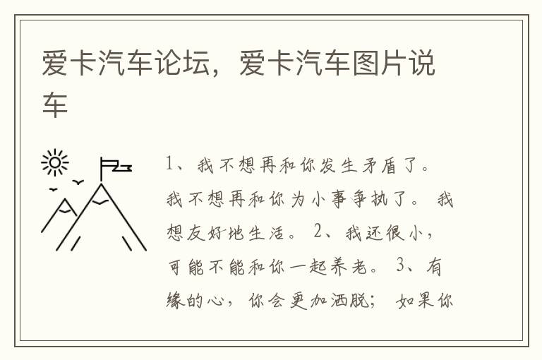 爱卡汽车论坛，爱卡汽车图片说车