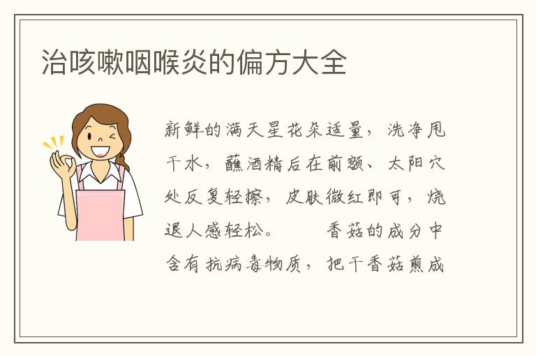 治咳嗽咽喉炎的偏方大全