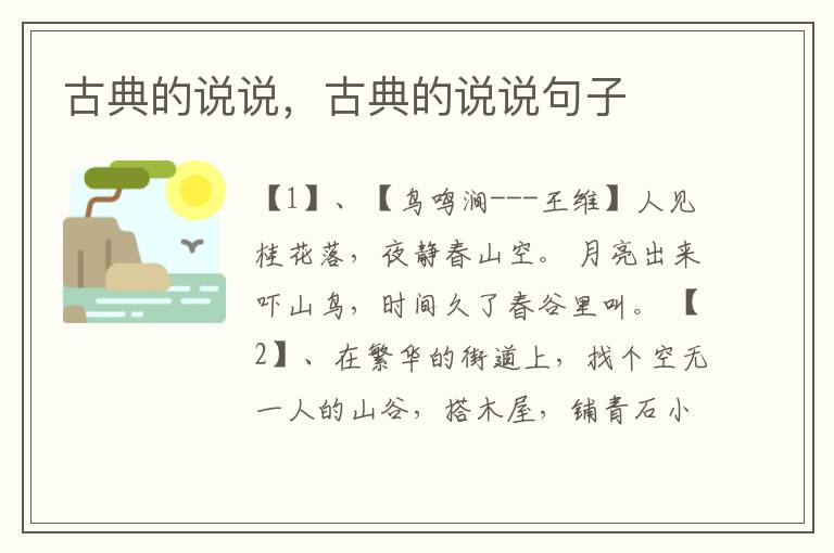 古典的说说，古典的说说句子