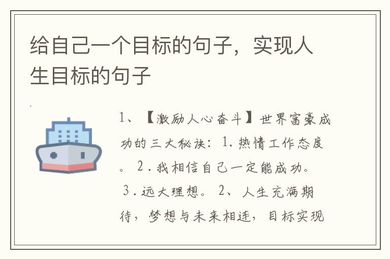 给自己一个目标的句子，实现人生目标的句子