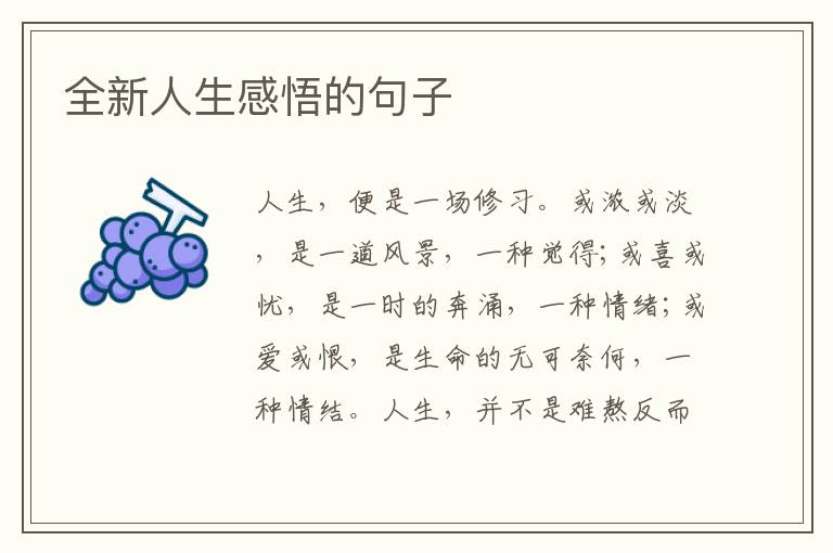 全新人生感悟的句子