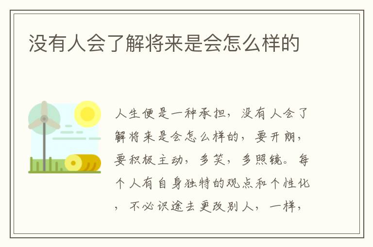 没有人会了解将来是会怎么样的