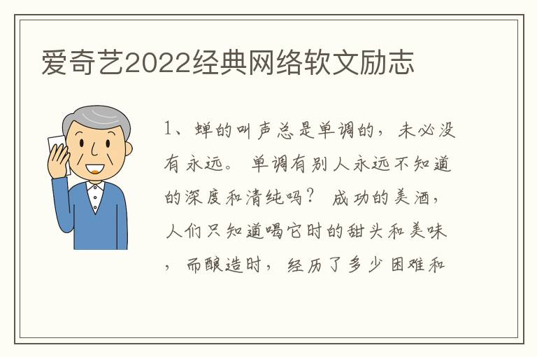 爱奇艺2022经典网络软文励志