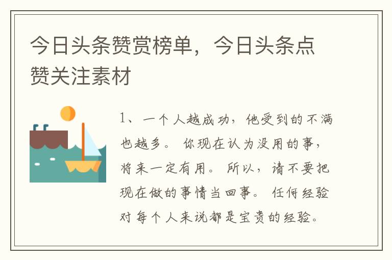 今日头条赞赏榜单，今日头条点赞关注素材