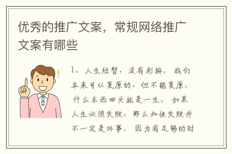 优秀的推广文案，常规网络推广文案有哪些