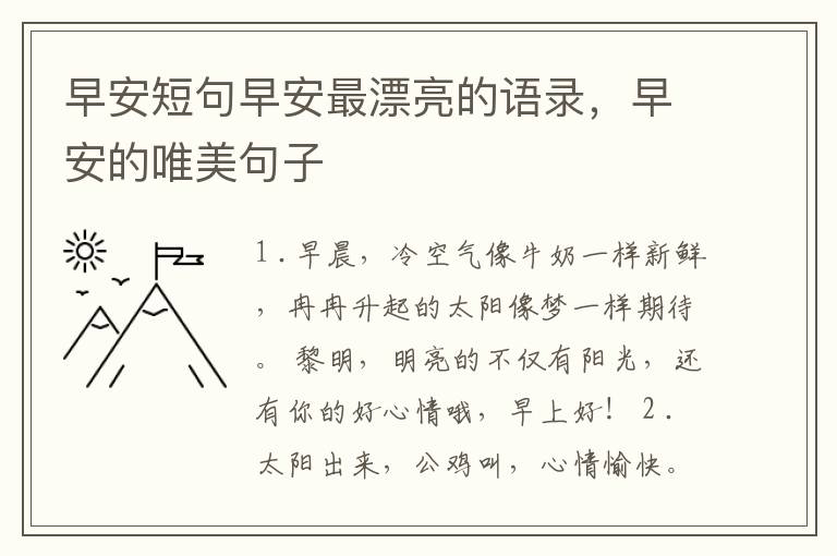 早安短句早安最漂亮的语录，早安的唯美句子