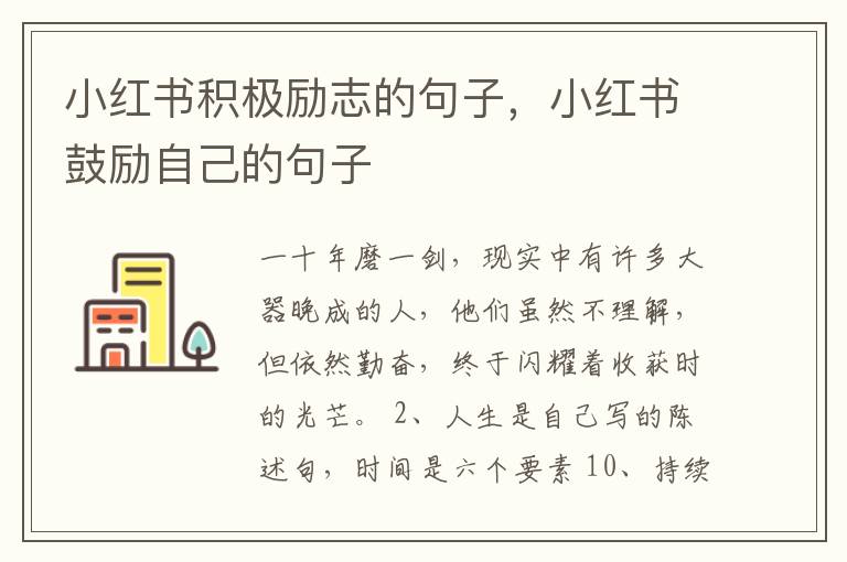 小红书积极励志的句子，小红书鼓励自己的句子