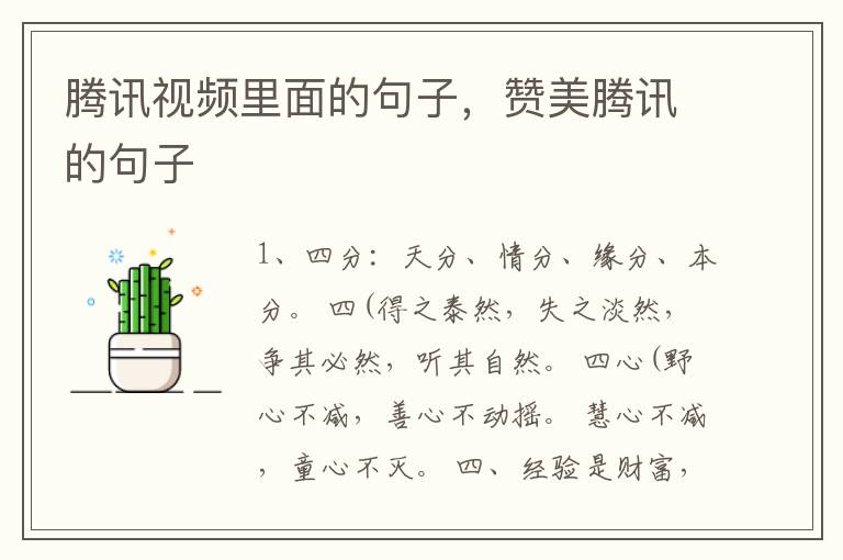 腾讯视频里面的句子，赞美腾讯的句子