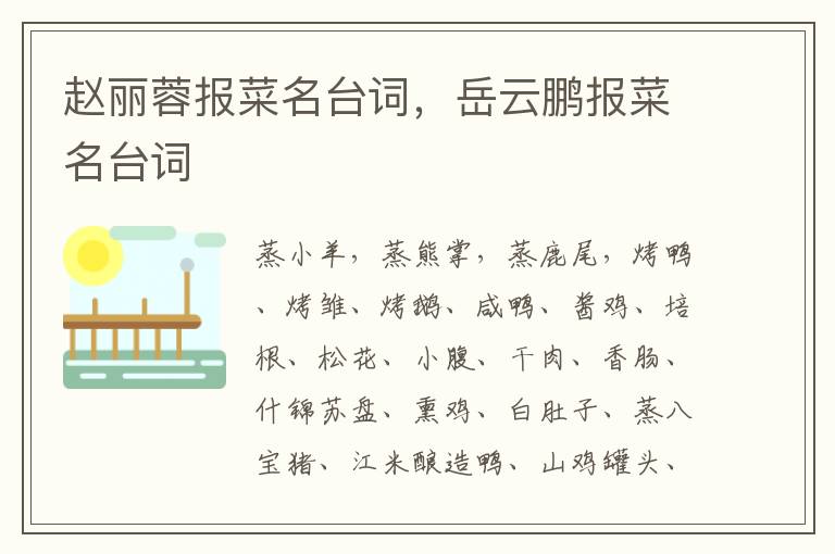 赵丽蓉报菜名台词，岳云鹏报菜名台词