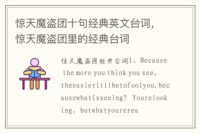 惊天魔盗团十句经典英文台词，惊天魔盗团里的经典台词