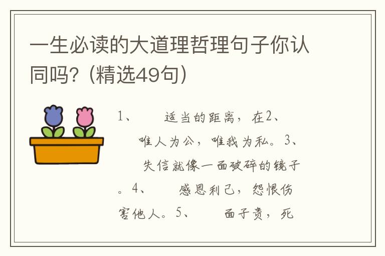 一生必读的大道理哲理句子你认同吗？(精选49句)