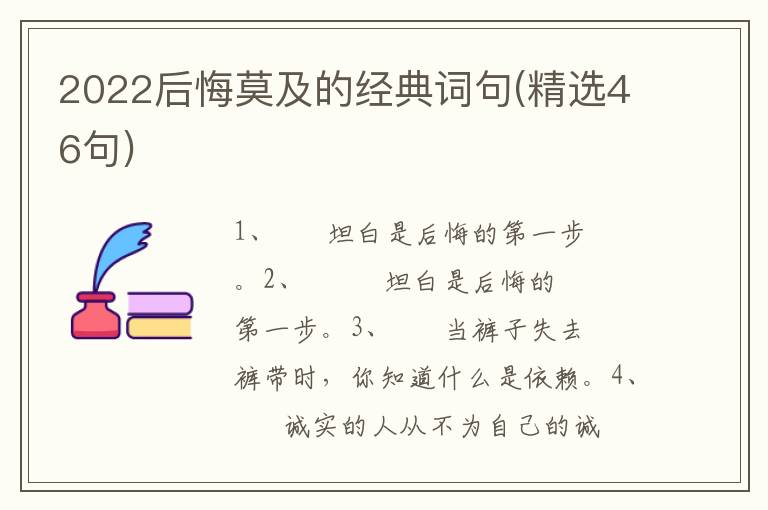2022后悔莫及的经典词句(精选46句)