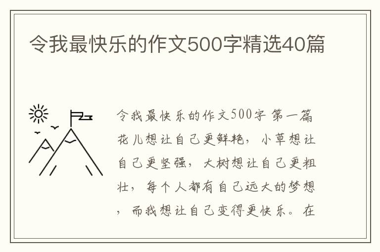令我最快乐的作文500字精选40篇