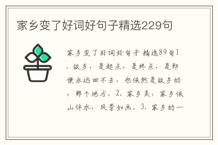 家乡变了好词好句子精选229句