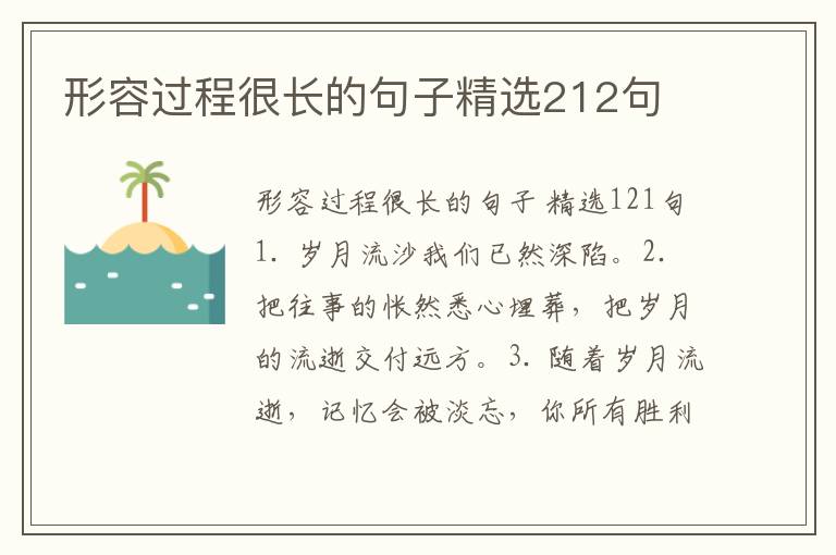 形容过程很长的句子精选212句