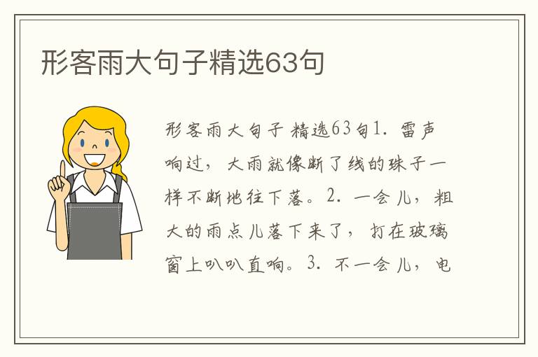形客雨大句子精选63句