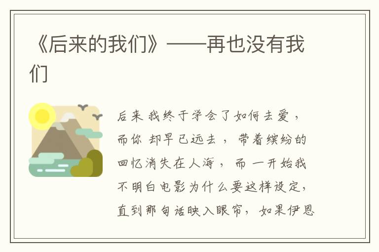 《后来的我们》——再也没有我们