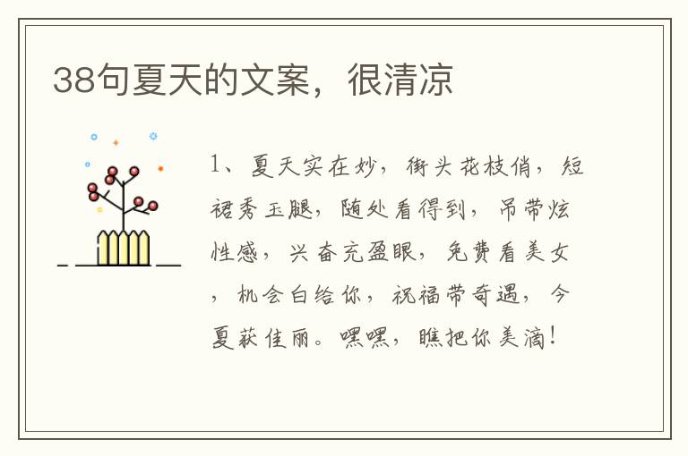 38句夏天的文案，很清凉