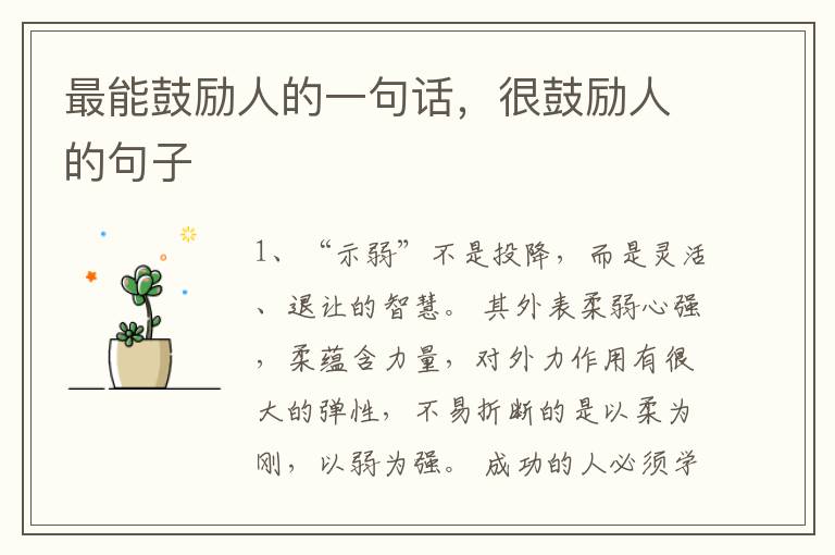 最能鼓励人的一句话，很鼓励人的句子