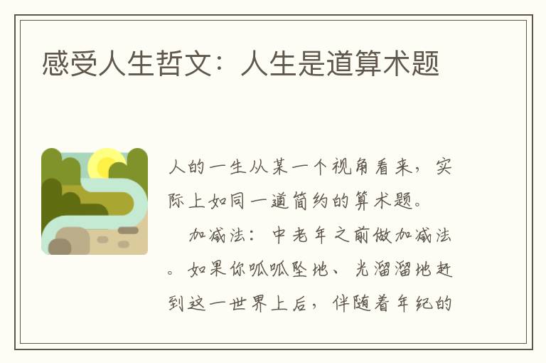 感受人生哲文：人生是道算术题