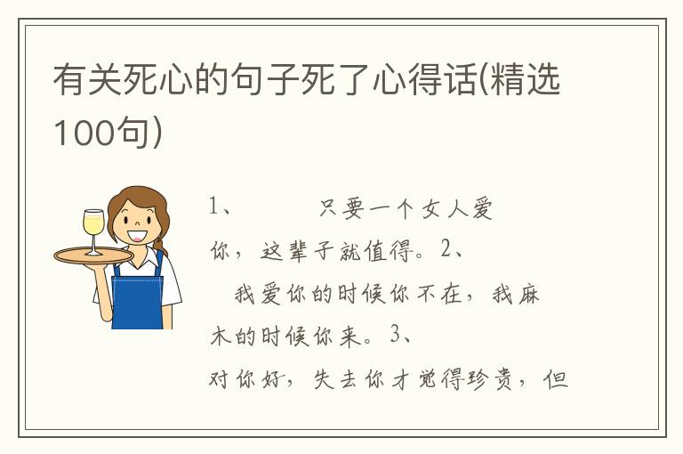 有关死心的句子死了心得话(精选100句)