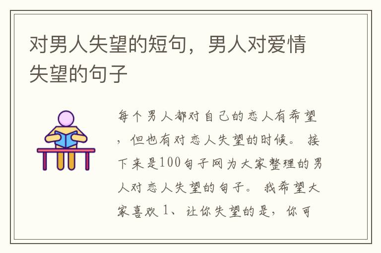 对男人失望的短句,男人对爱情失望的