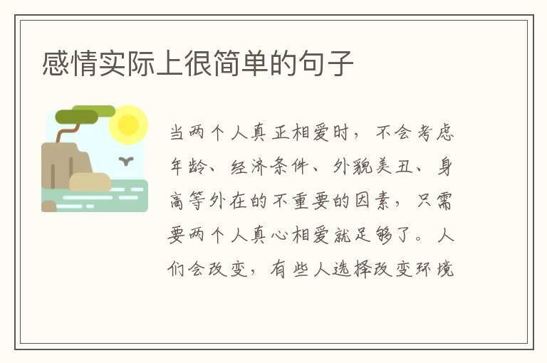 感情实际上很简单的句子