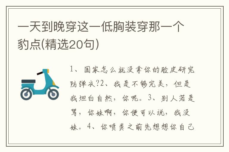 一天到晚穿这一低胸装穿那一个豹点(精选20句)