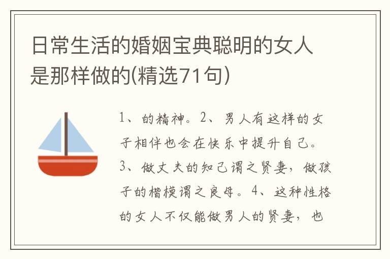 日常生活的婚姻宝典聪明的女人是那样做的(精选71句)