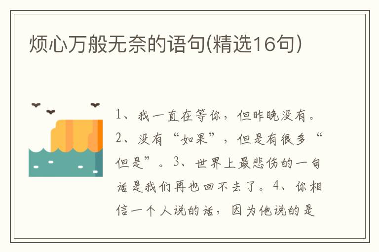 烦心万般无奈的语句(精选16句)