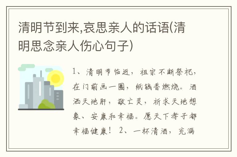 清明节到来,哀思亲人的话语(清明思念亲人伤心句子)