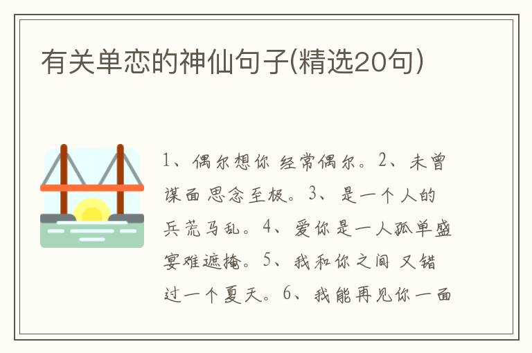 有关单恋的神仙句子(精选20句)