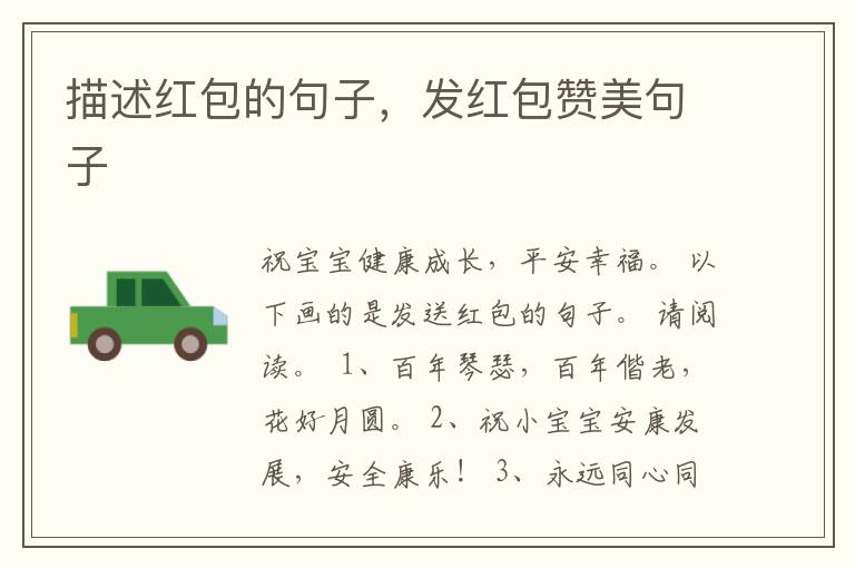 描述红包的句子，发红包赞美句子