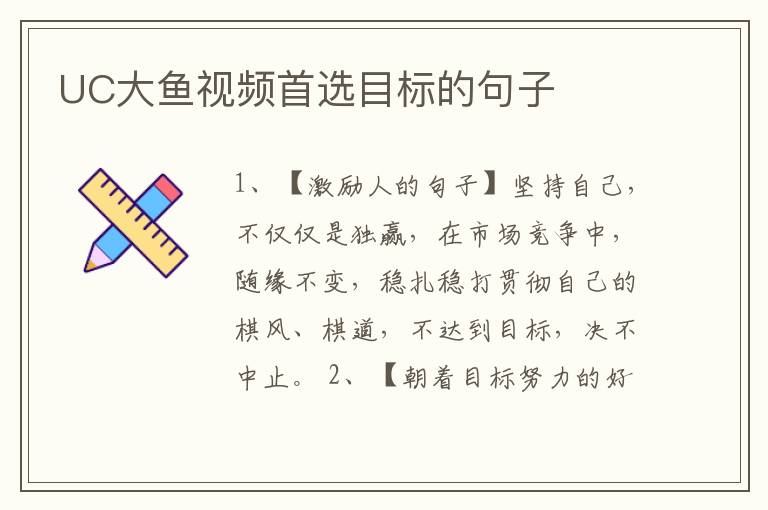 UC大鱼视频首选目标的句子