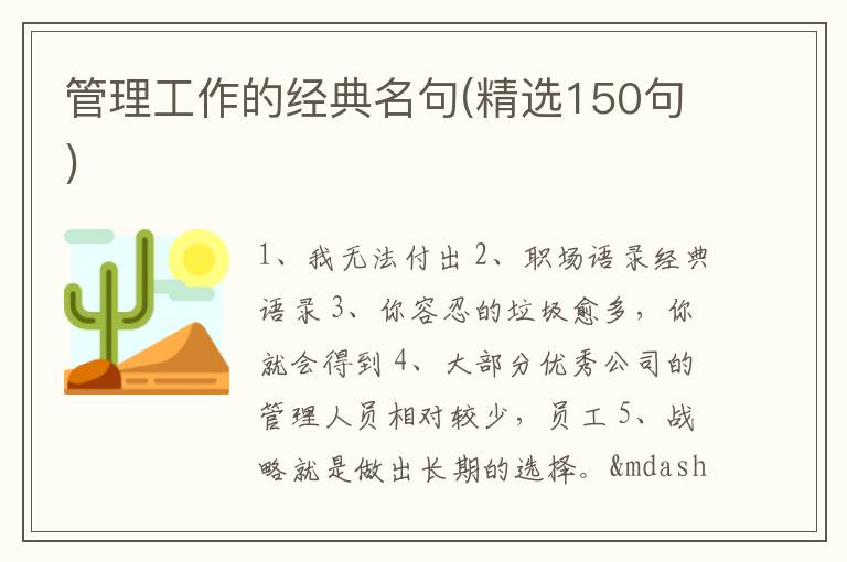 管理工作的经典名句(精选150句)
