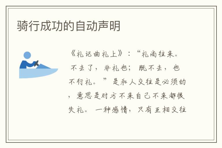 骑行成功的自动声明