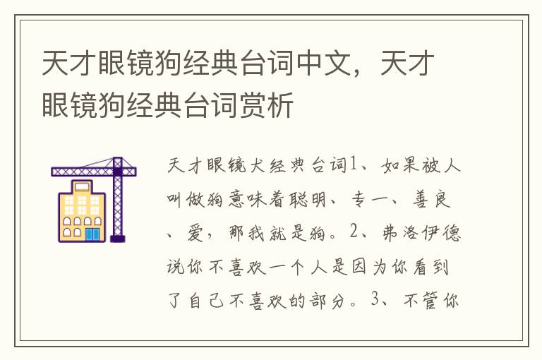 天才眼镜狗经典台词中文，天才眼镜狗经典台词赏析