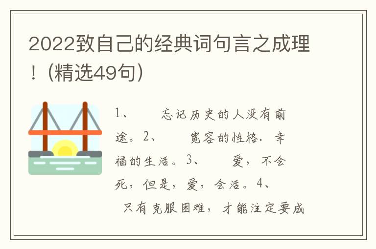 2022致自己的经典词句言之成理！(精选49句)