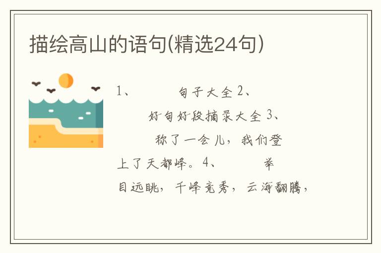描绘高山的语句(精选24句)