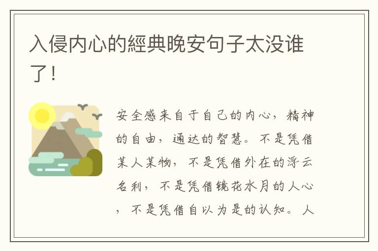 入侵内心的經典晚安句子太没谁了！