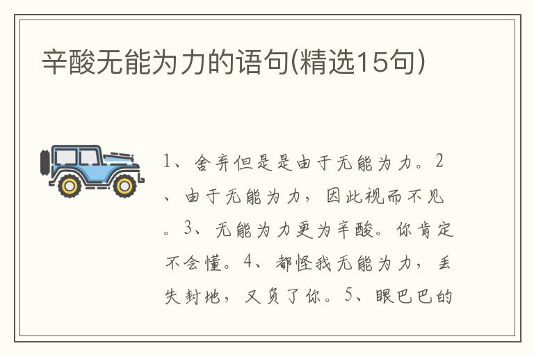 辛酸无能为力的语句(精选15句)