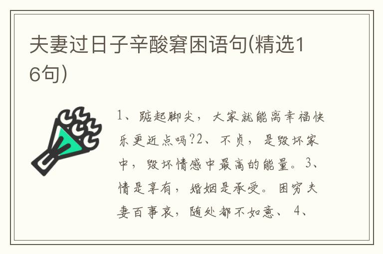 夫妻过日子辛酸窘困语句(精选16句)