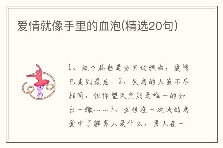 爱情就像手里的血泡(精选20句)