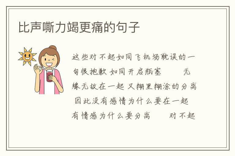 比声嘶力竭更痛的句子