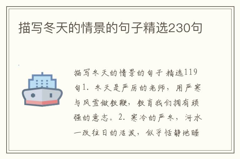 描写冬天的情景的句子精选230句