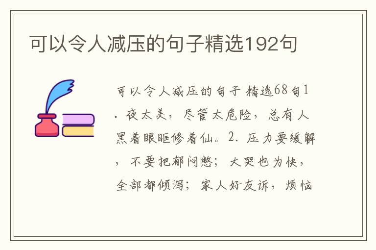 可以令人减压的句子精选192句