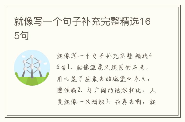 就像写一个句子补充完整精选165句