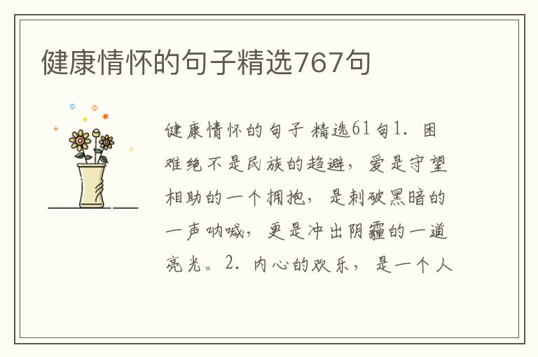 健康情怀的句子精选767句